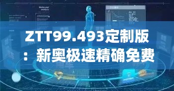 ZTT99.493定制版：新奥极速精确免费资料，实地数据观察与设计