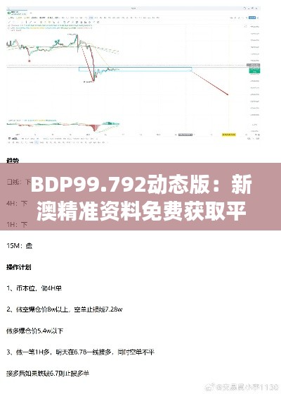 BDP99.792动态版：新澳精准资料免费获取平台与操作评估