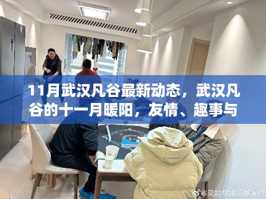 武汉凡谷十一月暖阳，友情、趣事与家的温馨交织最新动态