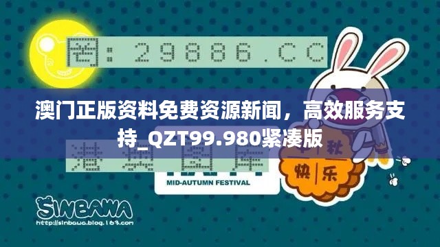 澳门正版资料免费资源新闻，高效服务支持_QZT99.980紧凑版