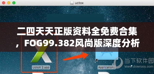 二四天天正版资料全免费合集，FOG99.382风尚版深度分析