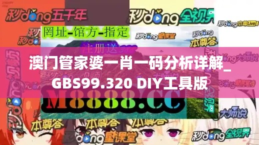 澳门管家婆一肖一码分析详解_GBS99.320 DIY工具版