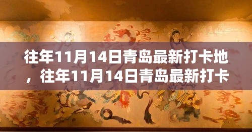 探寻青岛魅力新地标，历年11月14日打卡胜地揭秘