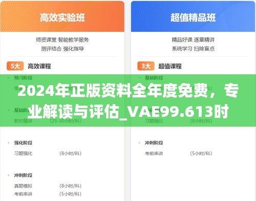 2024年正版资料全年度免费，专业解读与评估_VAE99.613时空版