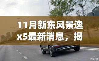 揭秘十一月新东风景逸X5最新动态，期待目光聚焦新车型发布