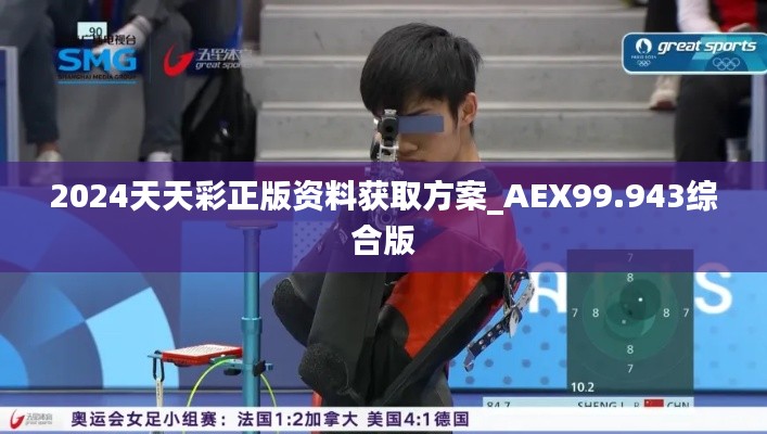 2024天天彩正版资料获取方案_AEX99.943综合版