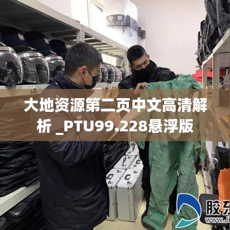 大地资源第二页中文高清解析 _PTU99.228悬浮版