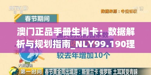 澳门正品手册生肖卡：数据解析与规划指南_NLY99.190理财版