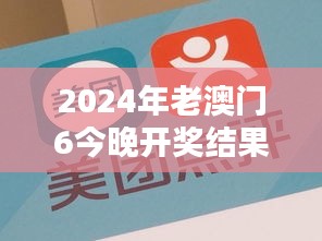 2024年老澳门6今晚开奖结果及GSR99.430探索版决策方案