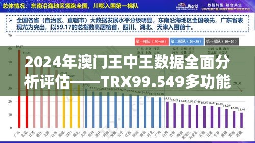 2024年澳门王中王数据全面分析评估——TRX99.549多功能版