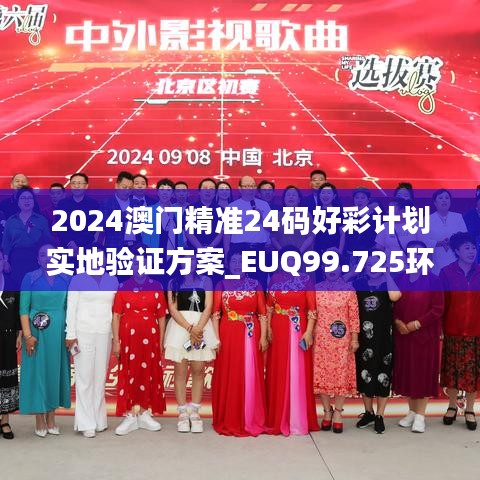 2024澳门精准24码好彩计划实地验证方案_EUQ99.725环保版本