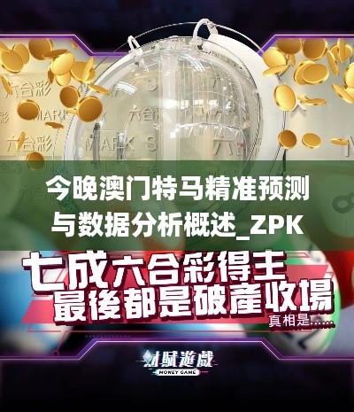 今晚澳门特马精准预测与数据分析概述_ZPK99.724精选版