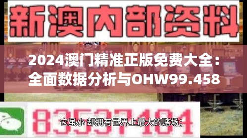 2024澳门精准正版免费大全：全面数据分析与OHW99.458兼容版解读