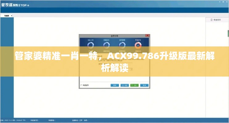 管家婆精准一肖一特，ACX99.786升级版最新解析解读