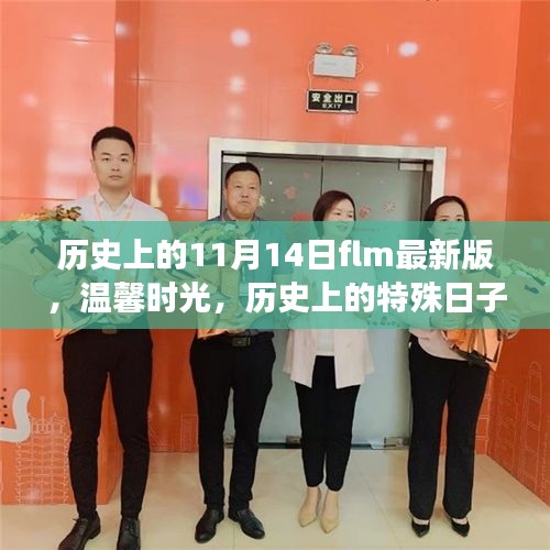 FLM最新版11月14日，温馨回忆与特殊日子的奇妙冒险之旅