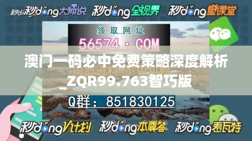 澳门一码必中免费策略深度解析_ZQR99.763智巧版