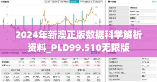 2024年新澳正版数据科学解析资料_PLD99.510无限版