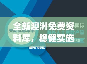 全新澳洲免费资料库，稳健实施方案_OFP99.893护眼版