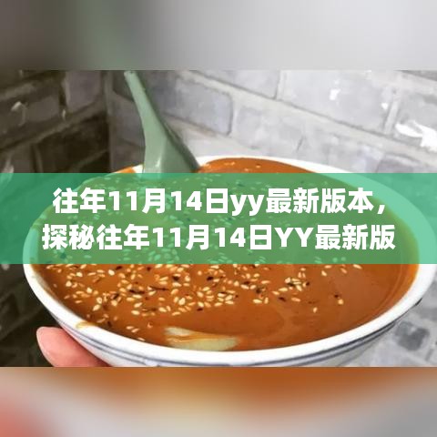 探秘往年11月14日YY最新版本，小巷美食天堂揭秘