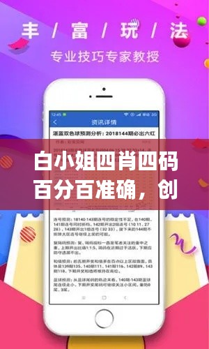 白小姐四肖四码百分百准确，创新发展方案_AXX99.997娱乐版