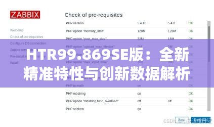 HTR99.869SE版：全新精准特性与创新数据解析理念