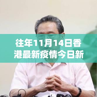 香港历年疫情实录，今日新增病例背后的防控洞察与历年数据对比分析