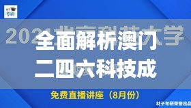 全面解析澳门二四六科技成果_TXS99.583感知版