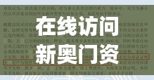 在线访问新奥门资料大全：GKJ99.793复兴版案例实证研究