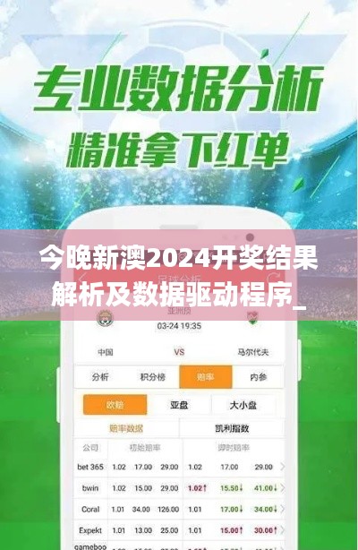 今晚新澳2024开奖结果解析及数据驱动程序_WEZ99.396后台版