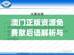 澳门正版资源免费歇后语解析与深入解读_GGA99.994智力版