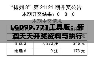 LGD99.771工具版：新澳天天开奖资料与执行计划平衡实施