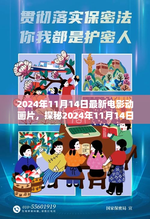 探秘最新电影动画片，三大看点深度解析，带你领略2024年11月14日大片风采