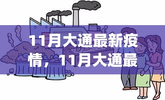 大通疫情下的应对策略与立场选择，深度思考