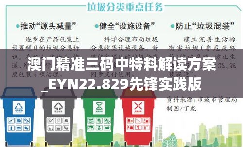 澳门精准三码中特料解读方案_EYN22.829先锋实践版