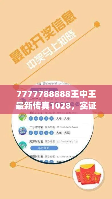 7777788888王中王最新传真1028，实证分析详细数据_LDB84.719潮流版本