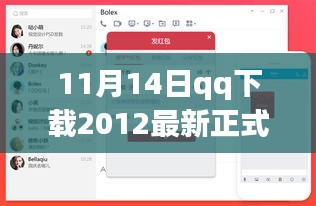 11月14日QQ下载2012最新正式版，官方下载及评测介绍