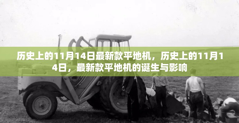 历史上的11月14日，最新款平地机的诞生及其影响