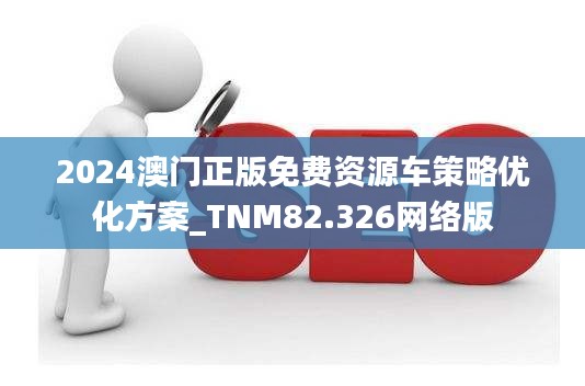 2024澳门正版免费资源车策略优化方案_TNM82.326网络版