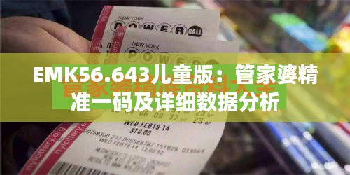 EMK56.643儿童版：管家婆精准一码及详细数据分析