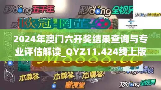 2024年澳门六开奖结果查询与专业评估解读_QYZ11.424线上版