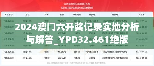 2024澳门六开奖记录实地分析与解答_YPD32.461绝版