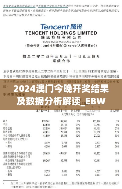 2024澳门今晚开奖结果及数据分析解读_EBW19.418愉悦版