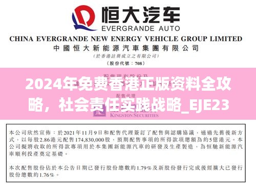 2024年免费香港正版资料全攻略，社会责任实践战略_EJE23.727珍藏版