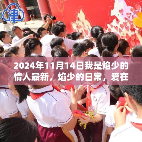 爱在温馨时光里绽放，焰少的日常与情人之旅 2024年11月记录