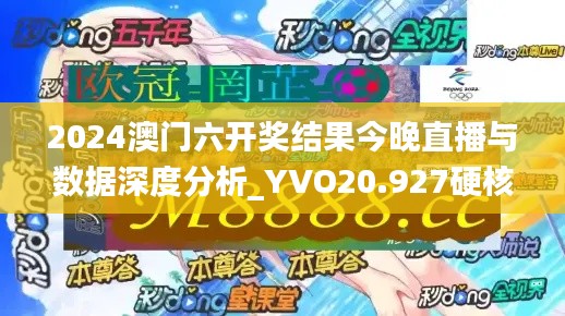 2024澳门六开奖结果今晚直播与数据深度分析_YVO20.927硬核版