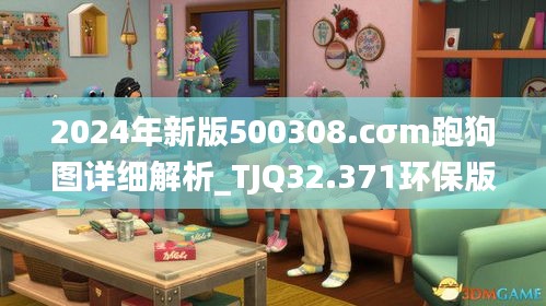 2024年新版500308.cσm跑狗图详细解析_TJQ32.371环保版