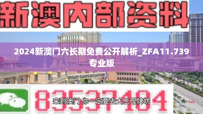 2024新澳门六长期免费公开解析_ZFA11.739专业版