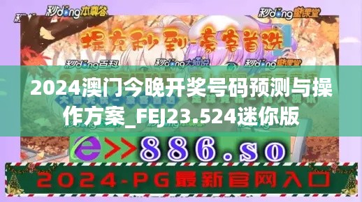 2024澳门今晚开奖号码预测与操作方案_FEJ23.524迷你版