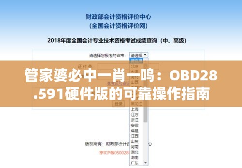 管家婆必中一肖一鸣：OBD28.591硬件版的可靠操作指南