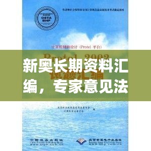 新奥长期资料汇编，专家意见法案_QRJ28.541旅行版